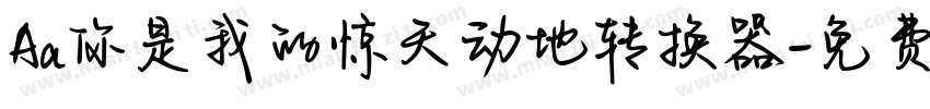 Aa你是我的惊天动地转换器字体转换