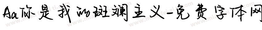 Aa你是我的斑斓主义字体转换