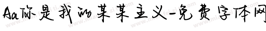Aa你是我的某某主义字体转换
