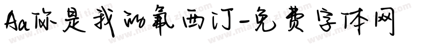 Aa你是我的氟西汀字体转换