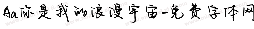 Aa你是我的浪漫宇宙字体转换