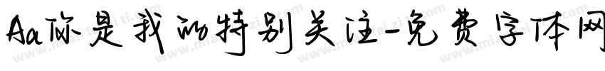 Aa你是我的特别关注字体转换