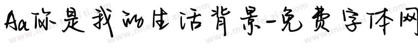 Aa你是我的生活背景字体转换