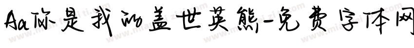 Aa你是我的盖世英熊字体转换