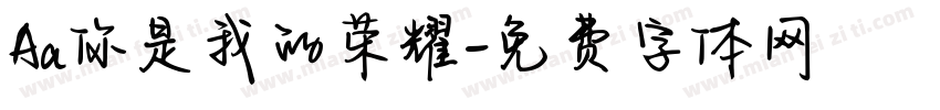 Aa你是我的荣耀字体转换