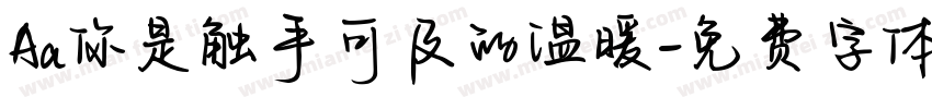 Aa你是触手可及的温暖字体转换