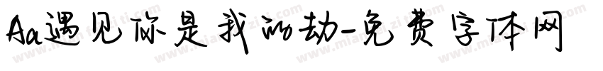 Aa遇见你是我的劫字体转换