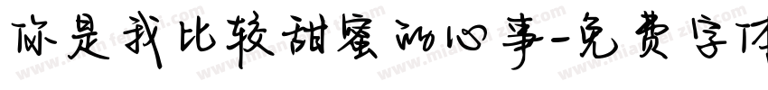 你是我比较甜蜜的心事字体转换