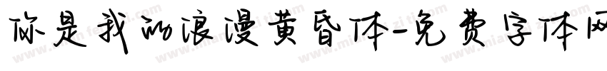 你是我的浪漫黄昏体字体转换