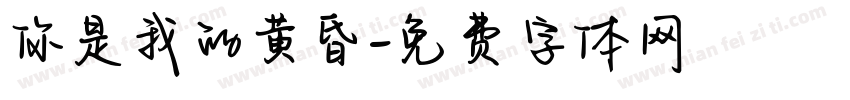 你是我的黄昏字体转换