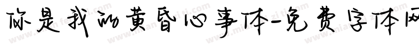 你是我的黄昏心事体字体转换