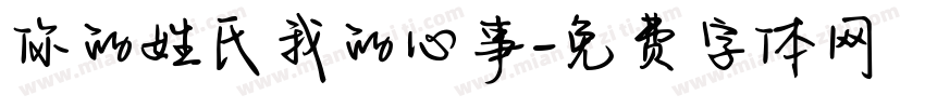 你的姓氏我的心事字体转换