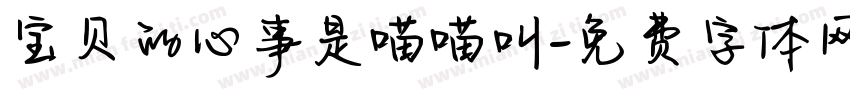 宝贝的心事是喵喵叫字体转换