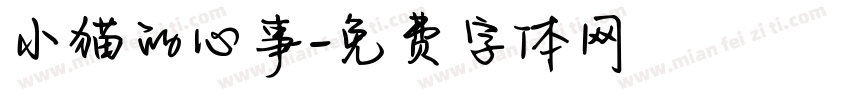 小猫的心事字体转换