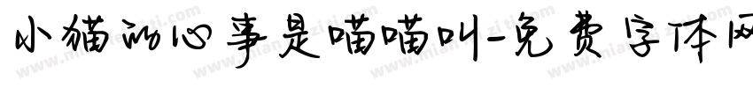 小猫的心事是喵喵叫字体转换