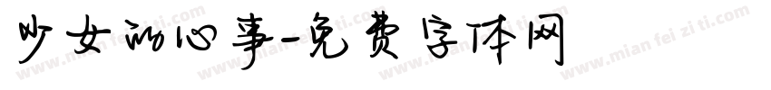 少女的心事字体转换