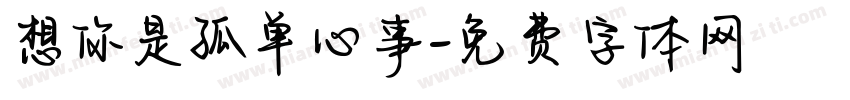 想你是孤单心事字体转换