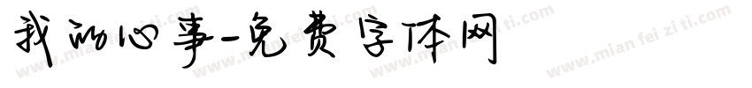 我的心事字体转换