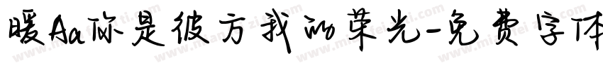 暖Aa你是彼方我的荣光字体转换