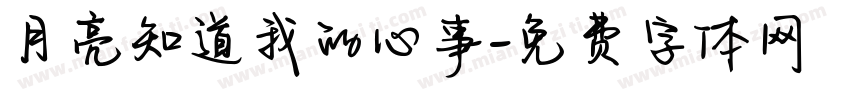 月亮知道我的心事字体转换