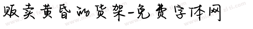 贩卖黄昏的货架字体转换