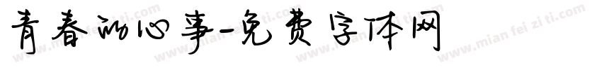 青春的心事字体转换