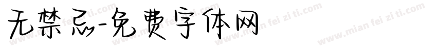 无禁忌字体转换