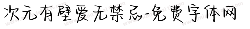 次元有壁爱无禁忌字体转换