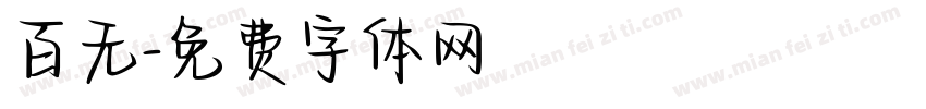 百无字体转换