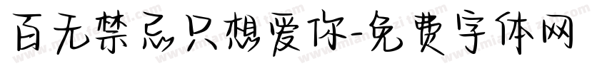 百无禁忌只想爱你字体转换 百无禁忌只想爱你字体转换