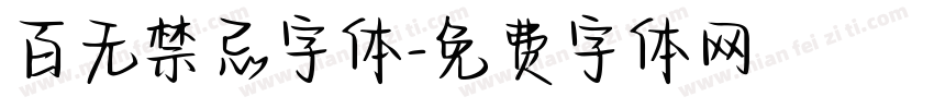 百无禁忌字体字体转换