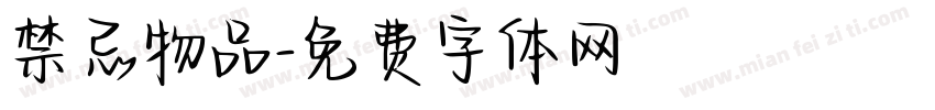 禁忌物品字体转换