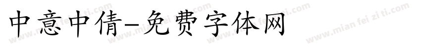 中意中倩字体转换