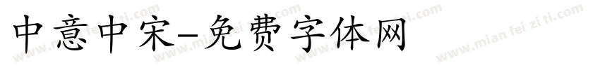 中意中宋字体转换