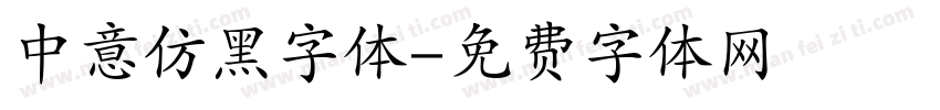 中意仿黑字体字体转换