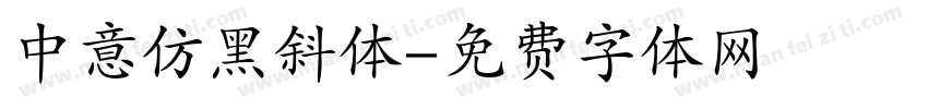 中意仿黑斜体字体转换