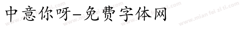 中意你呀字体转换