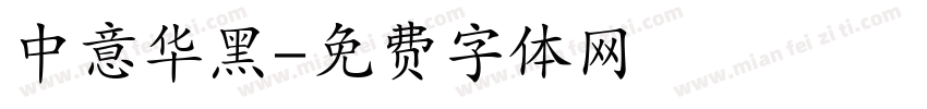 中意华黑字体转换