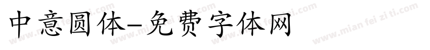 中意圆体字体转换