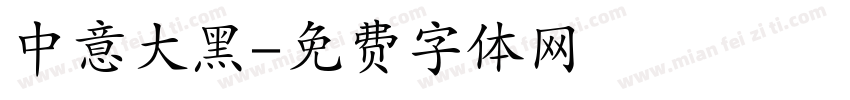 中意大黑字体转换