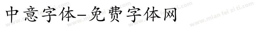 中意字体字体转换