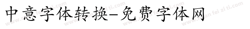 中意字体转换字体转换