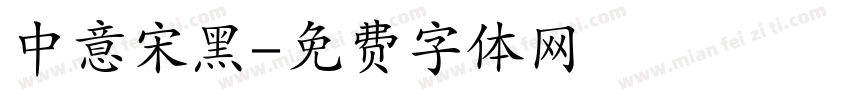 中意宋黑字体转换