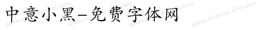 中意小黑字体转换