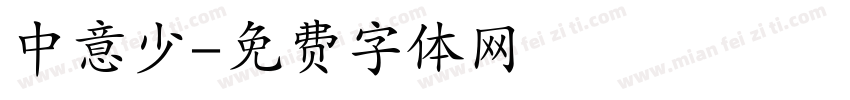中意少字体转换