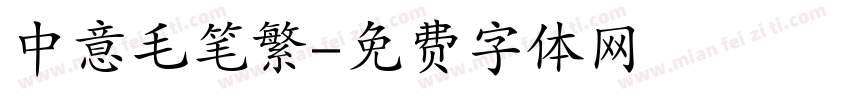 中意毛笔繁字体转换