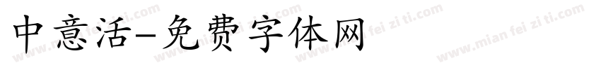 中意活字体转换