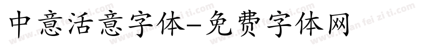 中意活意字体字体转换