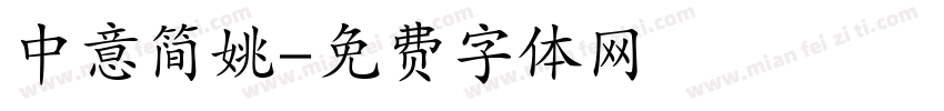 中意简姚字体转换