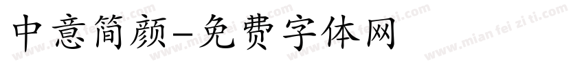 中意简颜字体转换